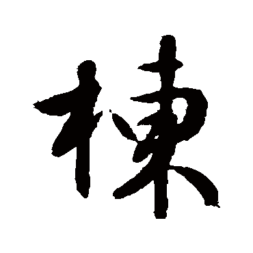 棟（其他字帖） 文征明