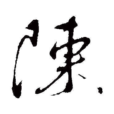 陳（其他字帖） 蔡襄