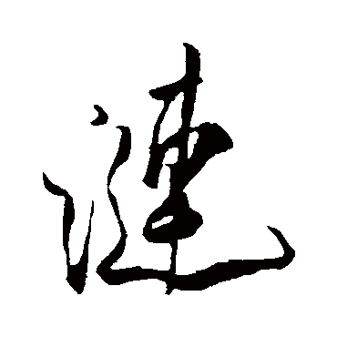 漣（其他字帖） 米芾