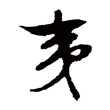 夷（其他字帖） 文征明
