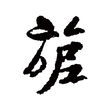 旎（其他字帖） 米芾