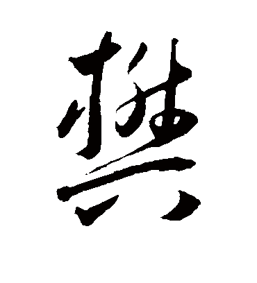 樊（草书字帖） 王宠