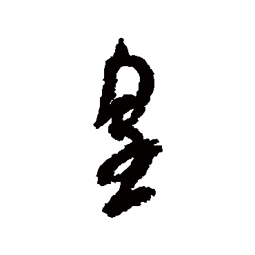 皇（其他字帖） 米芾