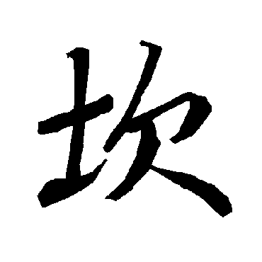 坎（其他字帖） 陆柬之