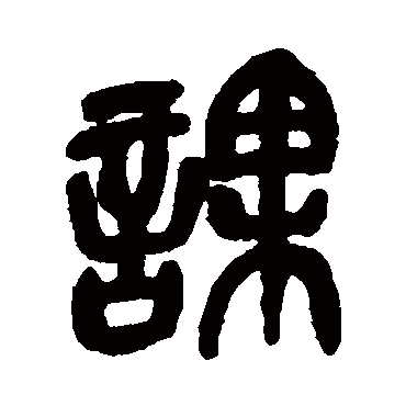 課（其他字帖） 吴昌硕