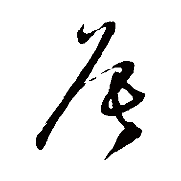 辰（其他字帖） 怀素