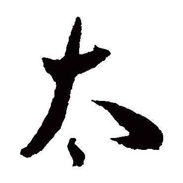 太（其他字帖） 王宠