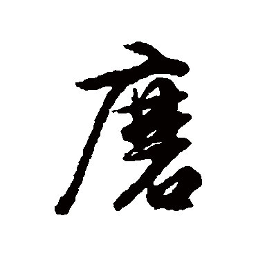 磨（其他字帖） 文征明