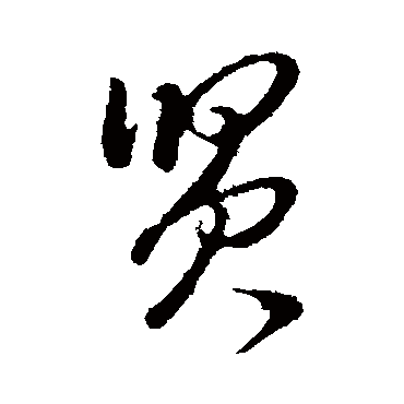 賢（其他字帖） 王守仁