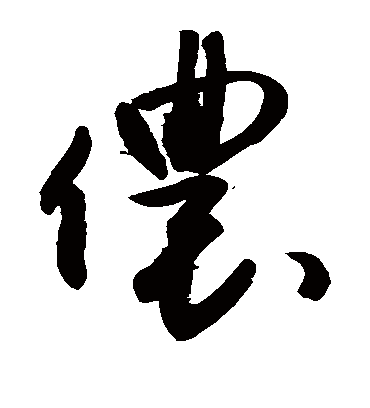 侬（草书字帖） 敬世江