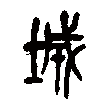 城（其他字帖） 吴昌硕