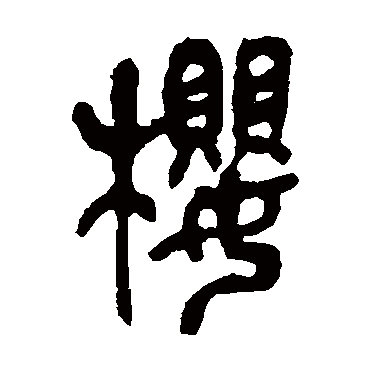 櫻（其他字帖） 吴昌硕