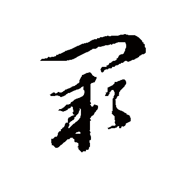 阙（其他字帖） 王澍