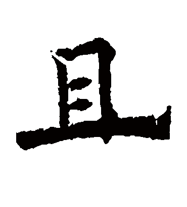 且（楷书字帖） 欧阳通