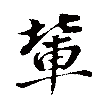 辈（其他字帖） 董其昌