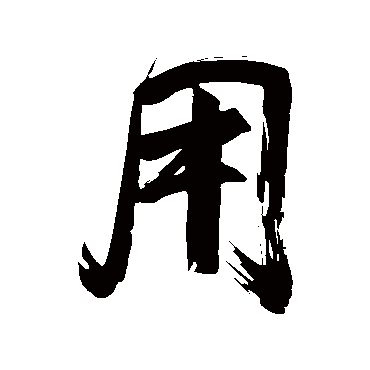 用（其他字帖） 董其昌
