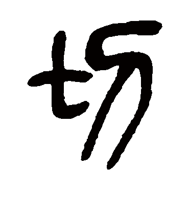 切（篆书字帖） 吴昌硕