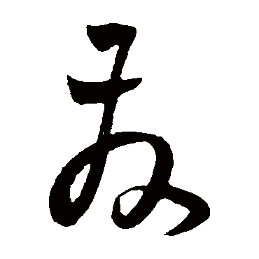 發（其他字帖） 王宠