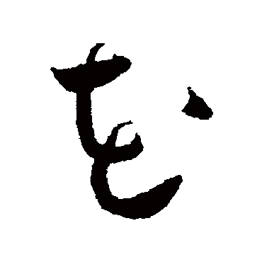 花（其他字帖） 王宠