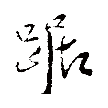 踞（其他字帖） 王铎