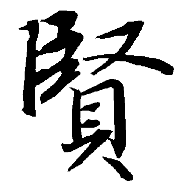 贤（其他字帖） 陆柬之