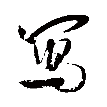 寫（其他字帖） 米芾