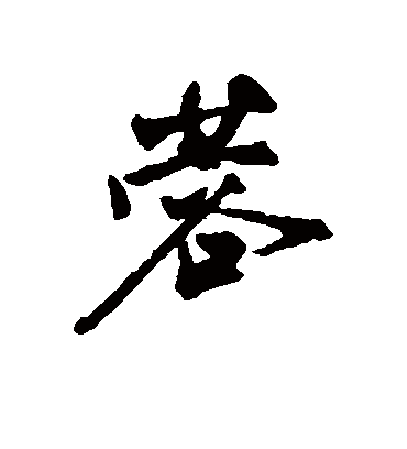 蓉（行书字帖） 文征明
