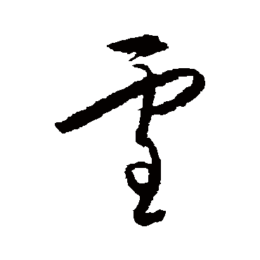 雪（其他字帖） 王守仁