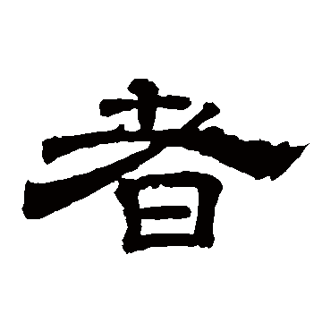 者（其他字帖） 李隆基
