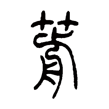 箭（其他字帖） 吴让之