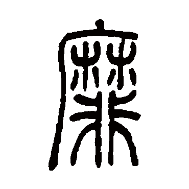 靡（其他字帖） 吴让之