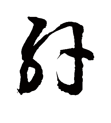 肝（草书字帖） 敬世江