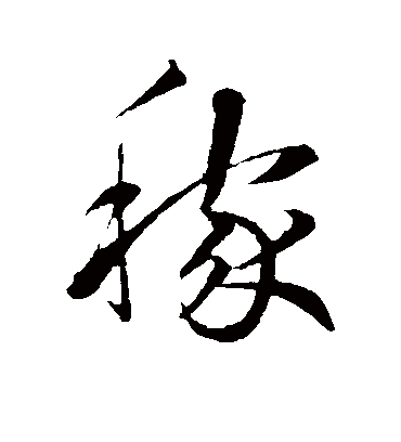 稼（行书字帖） 鲜于枢