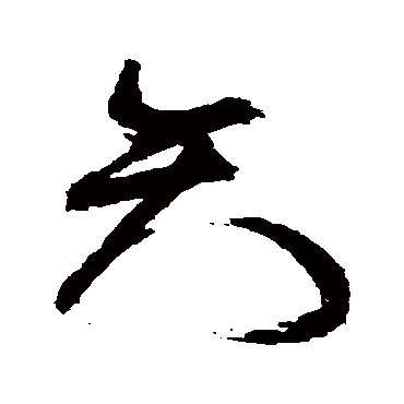 矢（其他字帖） 祝枝山
