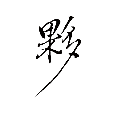 伙（其他字帖） 董其昌