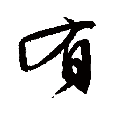 有（行书字帖） 文征明