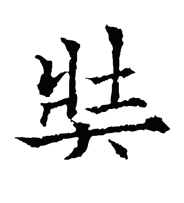 奘（楷书字帖） 欧阳通