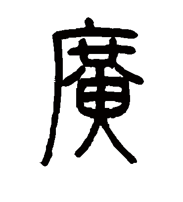 广（篆书字帖） 邓石如