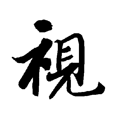视（其他字帖） 陆柬之
