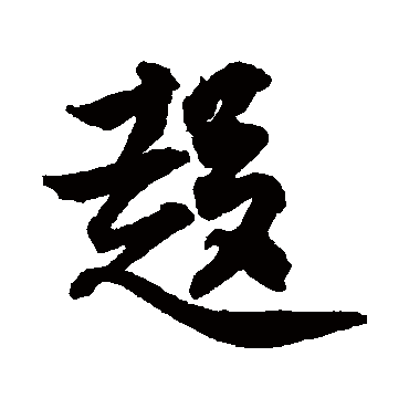 趁（其他字帖） 王份