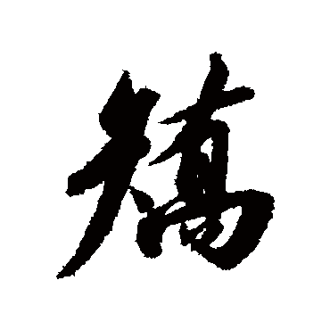 矫（其他字帖） 赵构