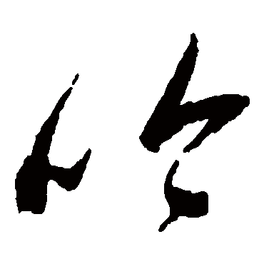 吟（其他字帖） 祝枝山