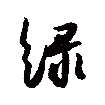 緑（其他字帖） 薛绍彭