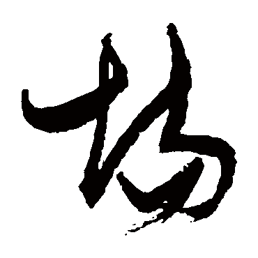 場（其他字帖） 张瑞图