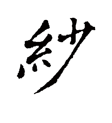 纱（行书字帖） 郑板桥