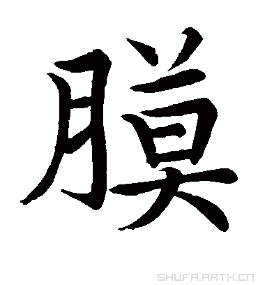膜（楷书字帖） 蔡襄