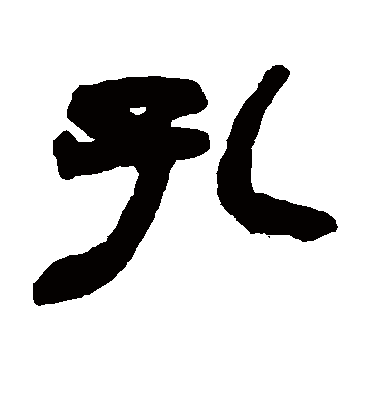 孔（隶书字帖） 赵之谦