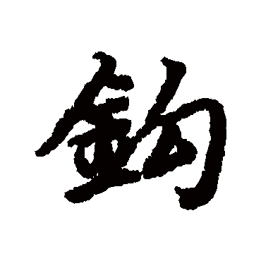 鈎（其他字帖） 陆柬之