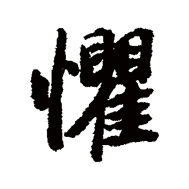 懼（其他字帖） 陆柬之