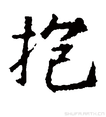 抱（楷书字帖） 王羲之